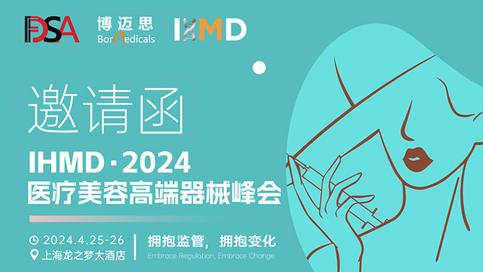 叮咚！你有一份醫療美容高端器械峰會(huì )邀請函待查收!  