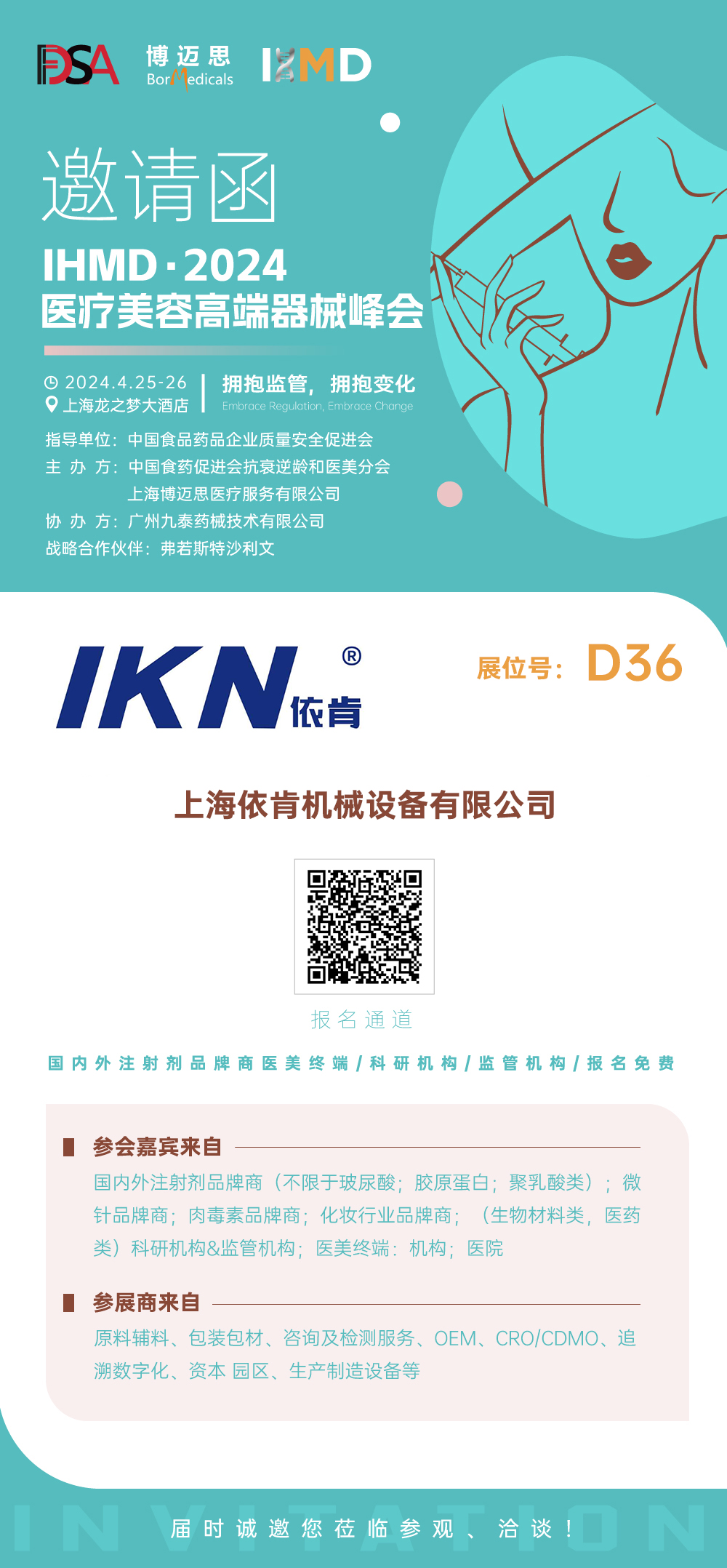 IHMD·2024醫療美容高端器械峰會(huì )
