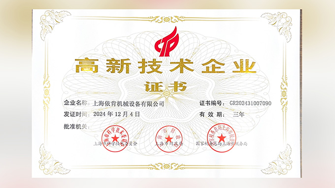 喜報(bào)！上海依肯機(jī)械設(shè)備有限公司再次榮獲高新技術(shù)企業(yè)認(rèn)定！