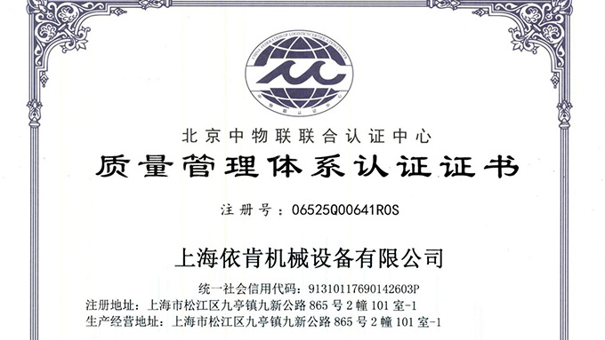 《上海依肯機(jī)械：通過(guò) ISO 9001 認(rèn)證，開(kāi)啟質(zhì)量發(fā)展新征程》